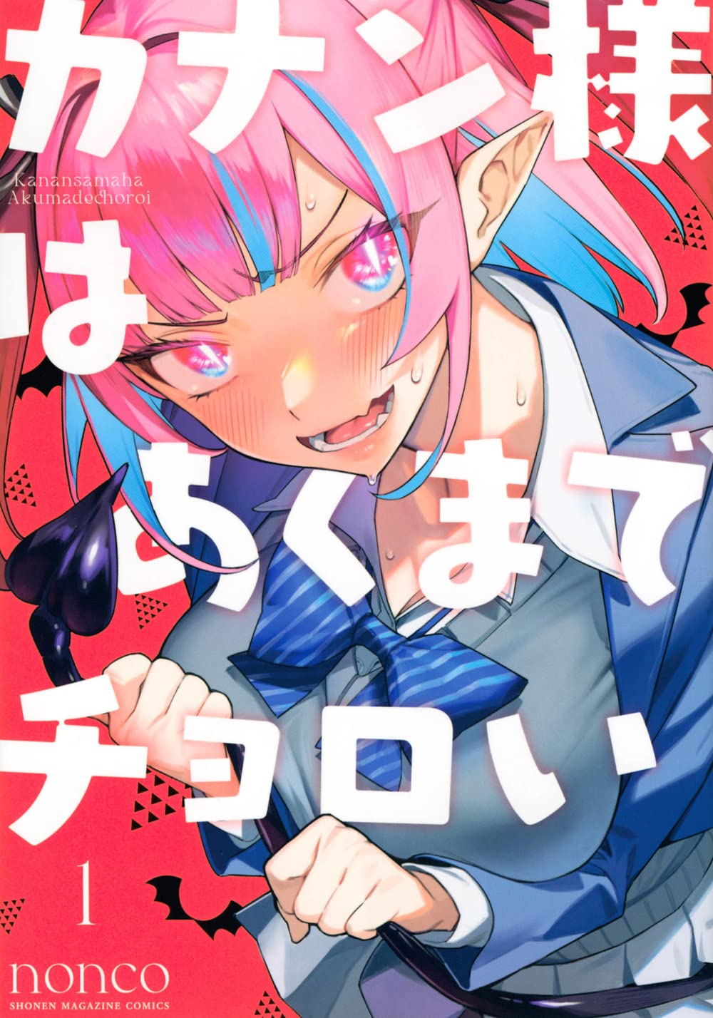 カナン様はあくまでチョロい 原作