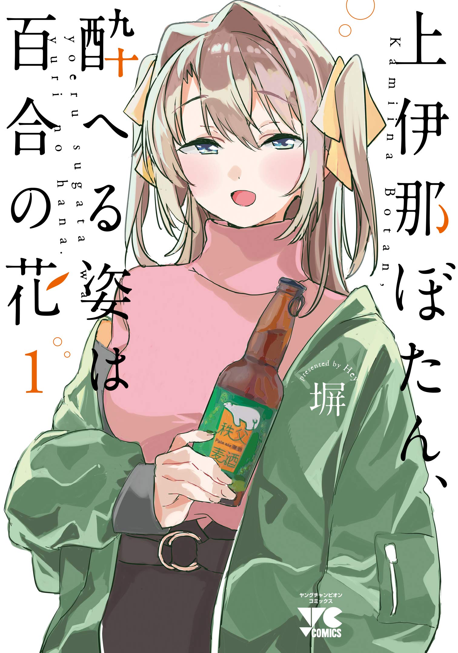 上伊那ぼたん、酔へる姿は百合の花 原作