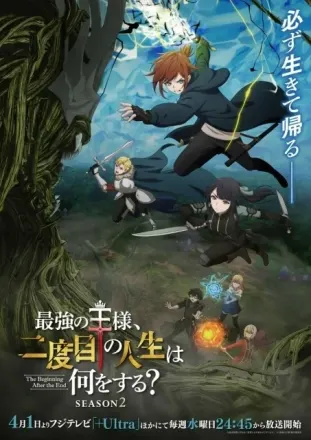 最強の王様、二度目の人生は何をする？ Season2