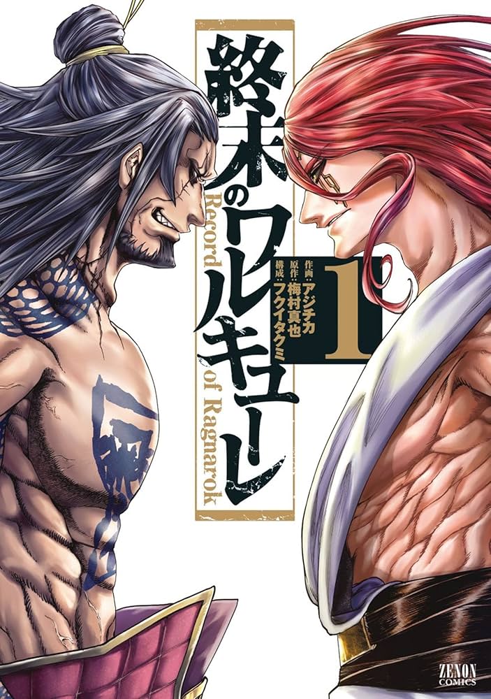終末のワルキューレⅢ 原作