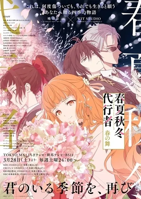 春夏秋冬代行者 春の舞