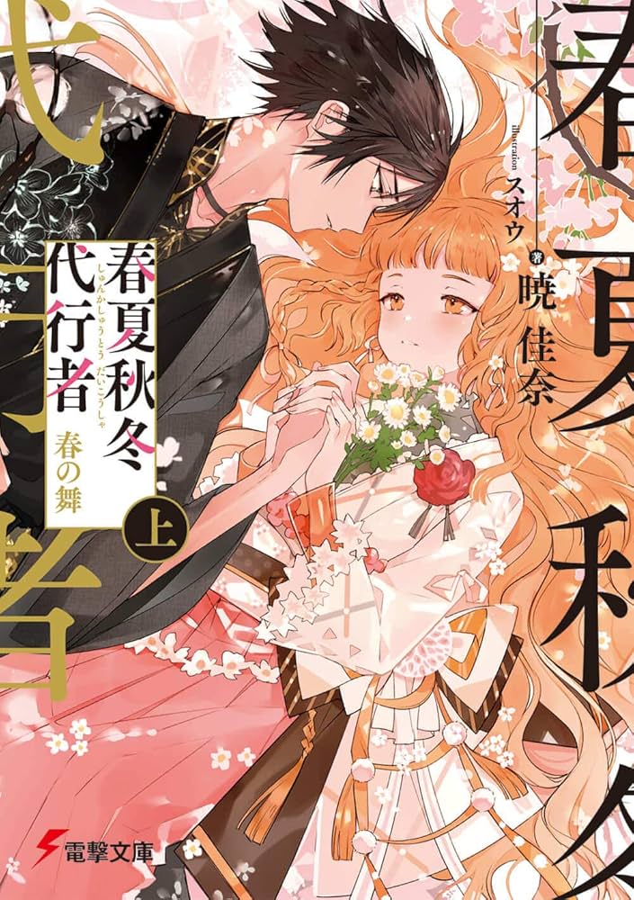 春夏秋冬代行者 春の舞 原作