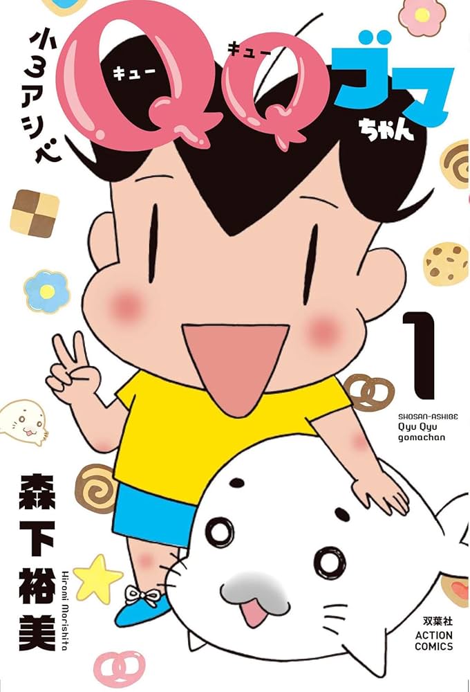 小３アシベ QQゴマちゃん 原作
