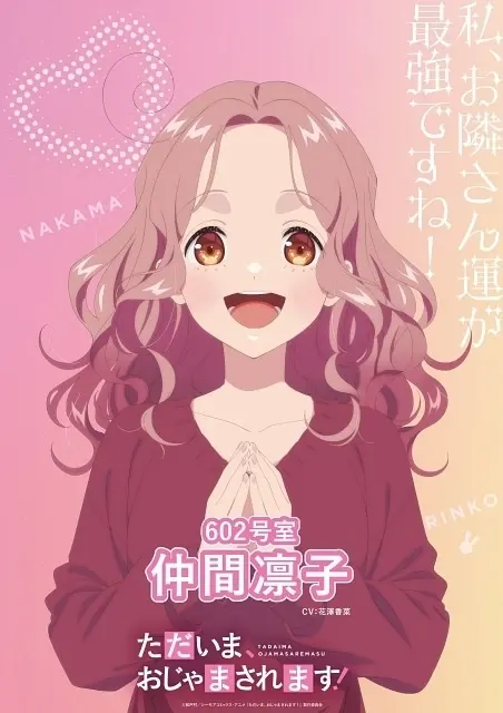 ただいま、おじゃまされます！