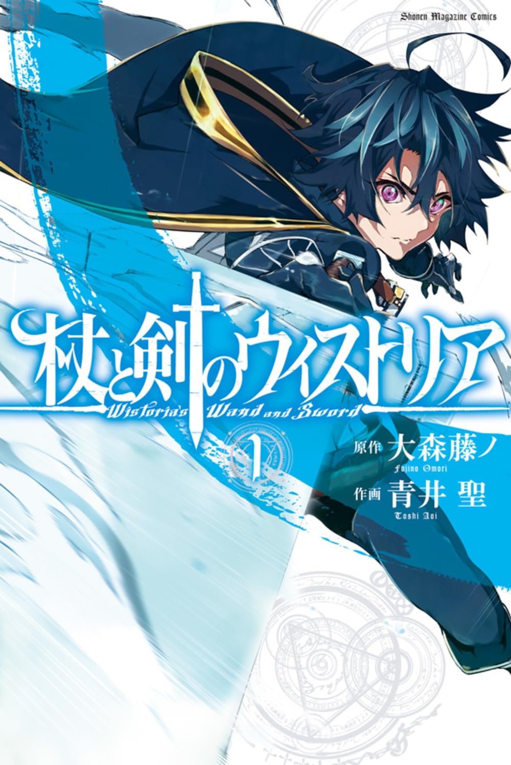 杖と剣のウィストリア 原作