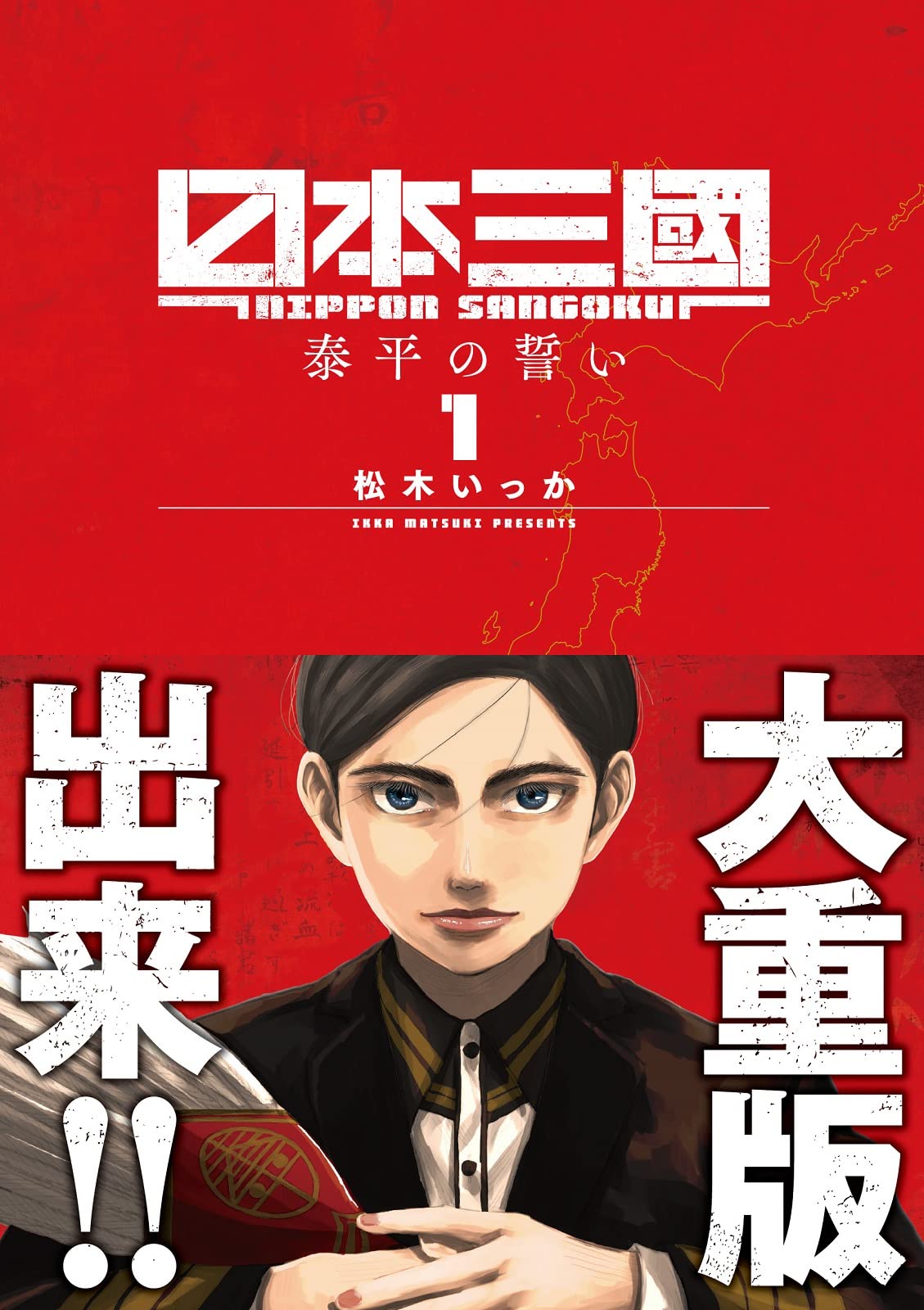 日本三國 原作