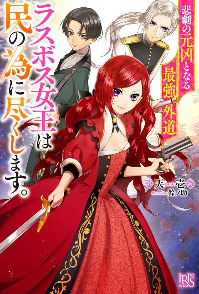 悲劇の元凶となる最強外道ラスボス女王は民の為に尽くします。 原作