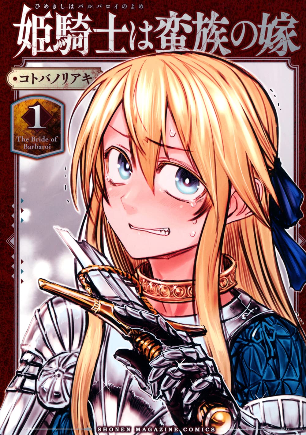 姫騎士は蛮族の嫁 原作
