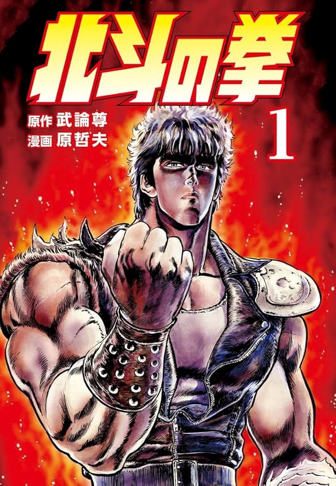 北斗の拳 -FIST OF THE NORTH STAR- 原作