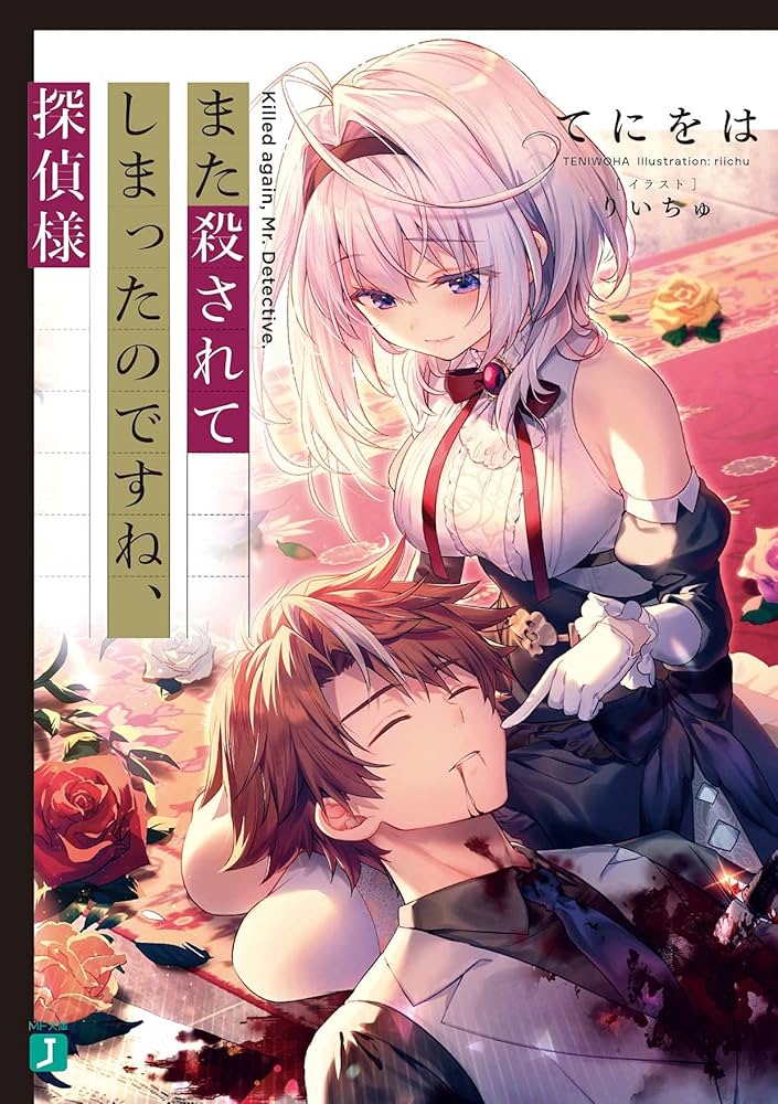 また殺されてしまったのですね、探偵様 原作