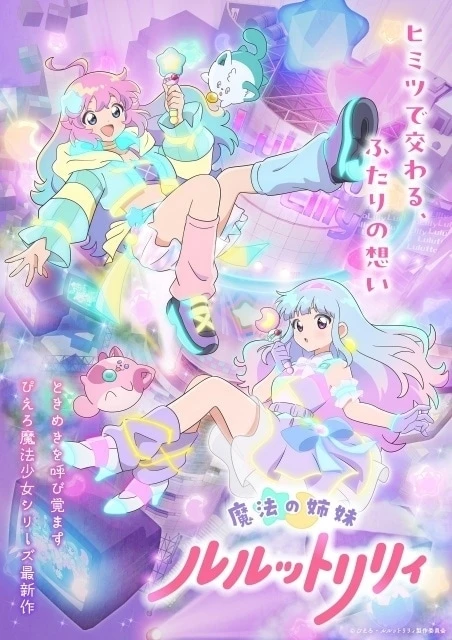 魔法の姉妹ルルットリリィ 原作
