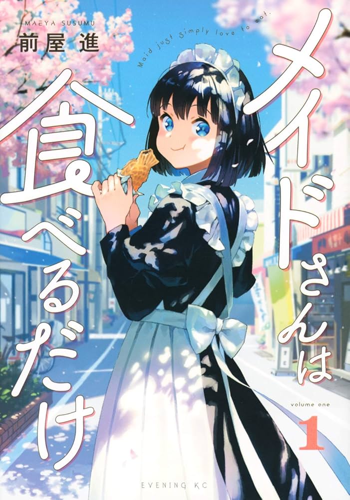 メイドさんは食べるだけ 原作