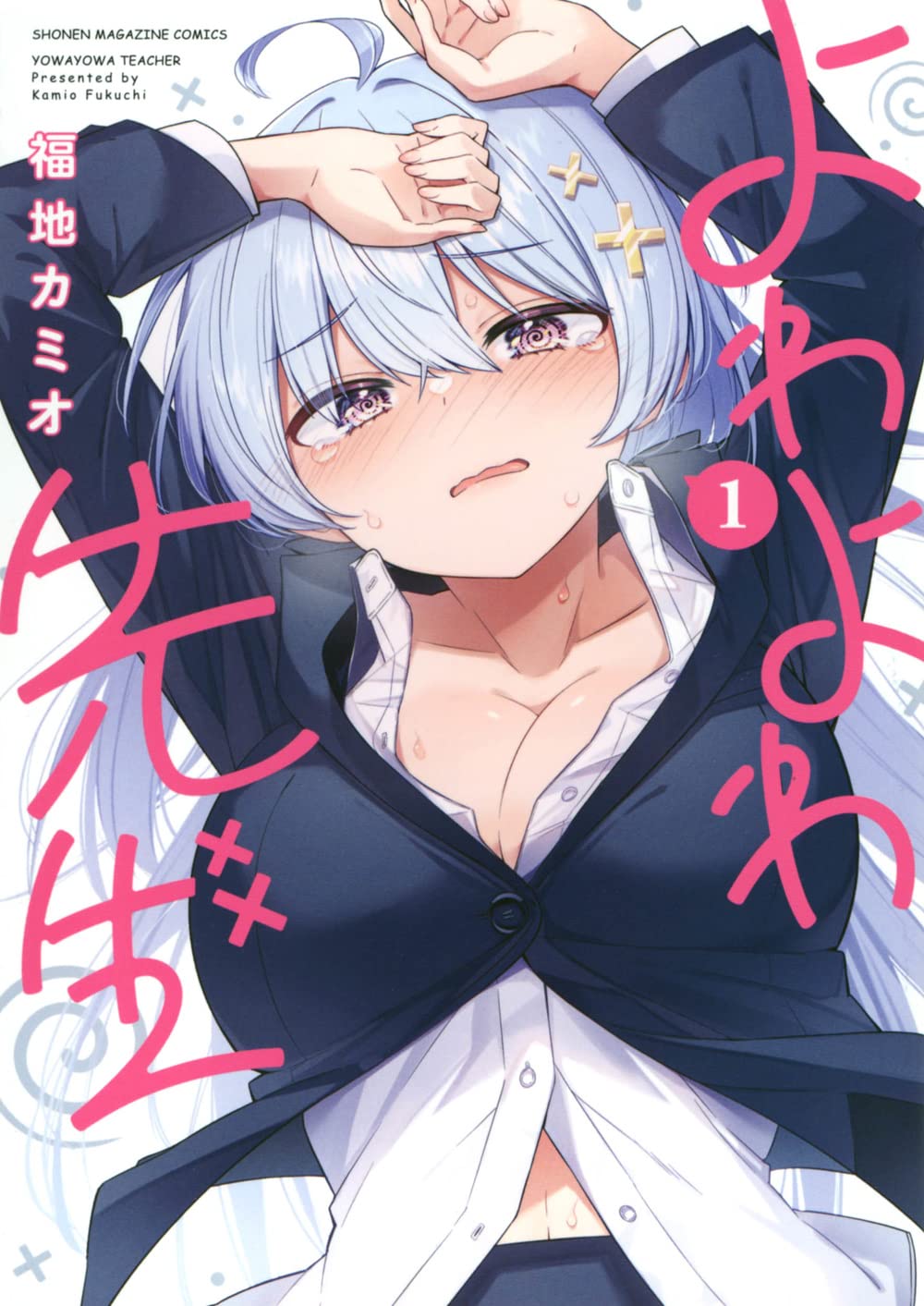 よわよわ先生 原作