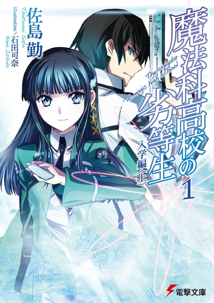 劇場版 魔法科高校の劣等生 四葉継承編 原作