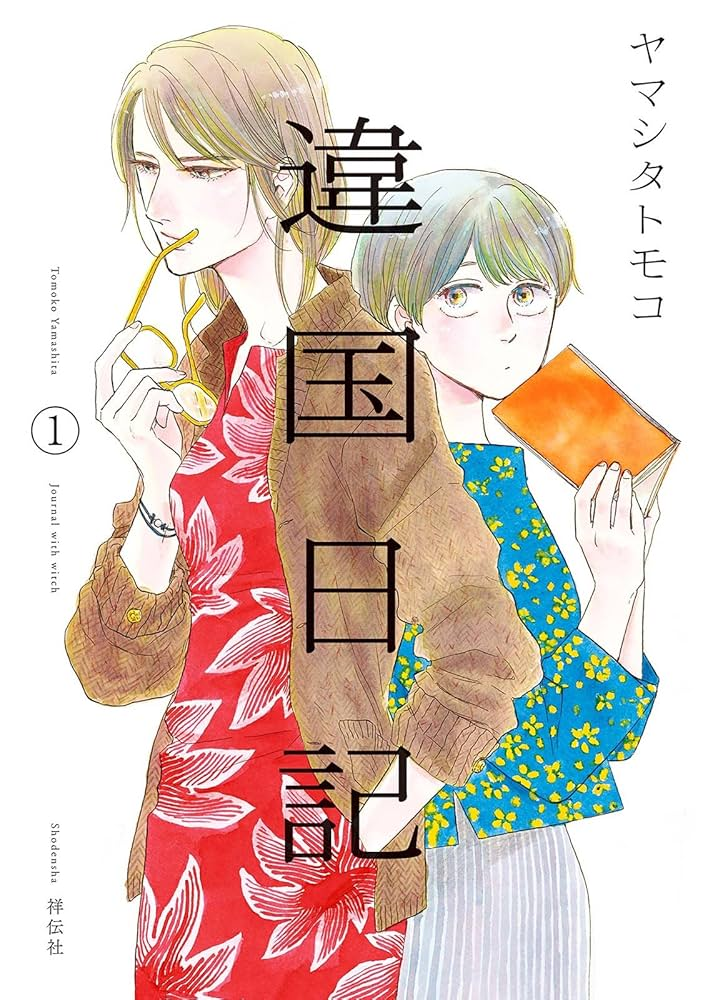 違国日記 原作
