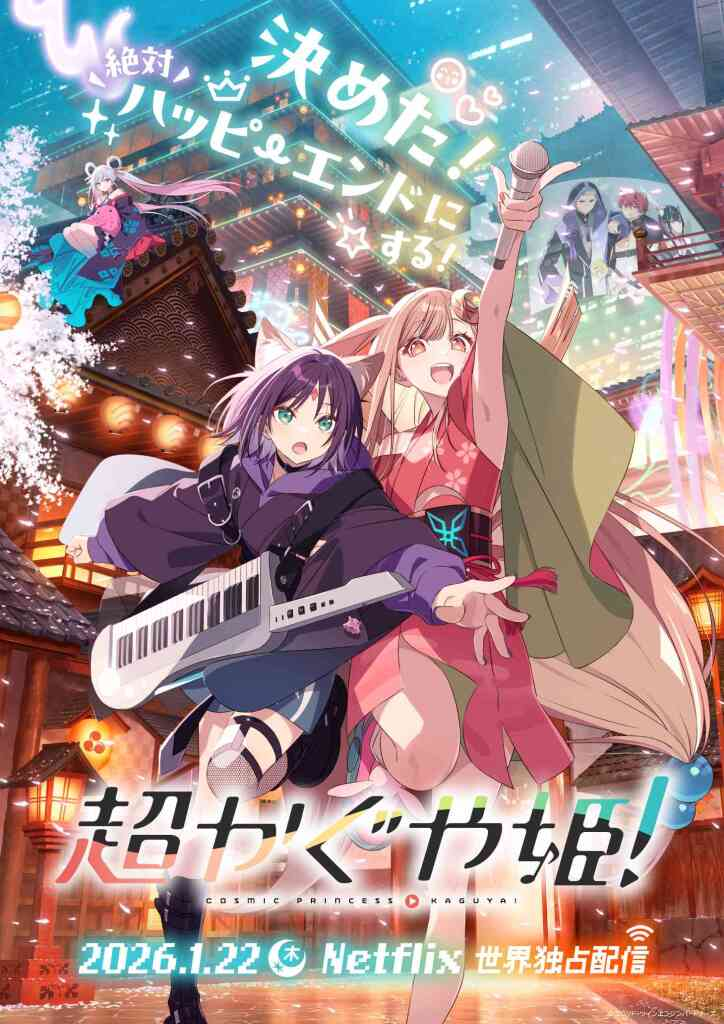 超かぐや姫！ 原作