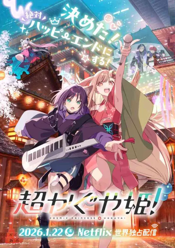 超かぐや姫！