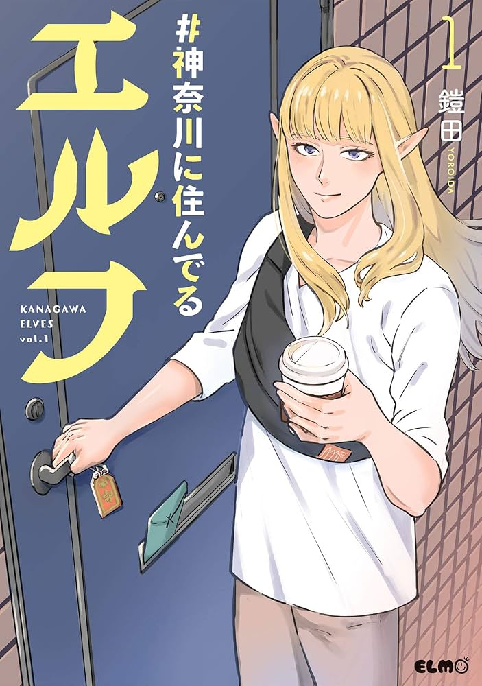 #神奈川に住んでるエルフ 原作