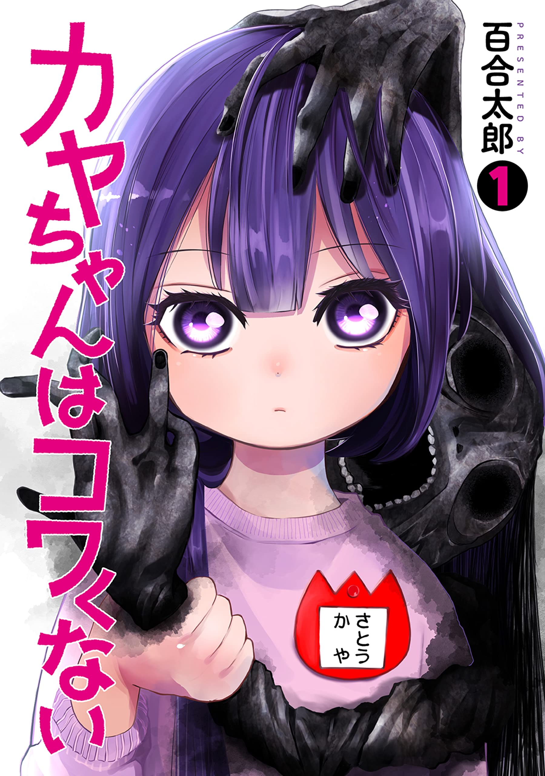 カヤちゃんはコワくない 原作