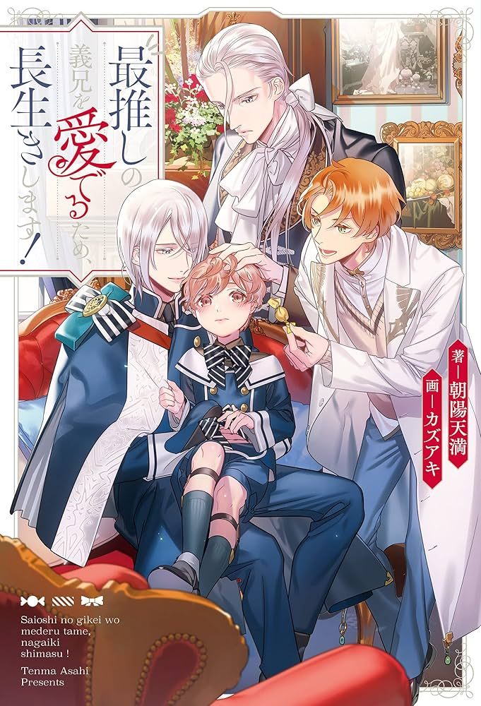 最推しの義兄を愛でるため、長生きします！ 原作