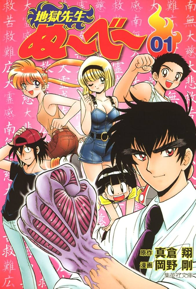地獄先生ぬ～べ～ 第2クール 原作