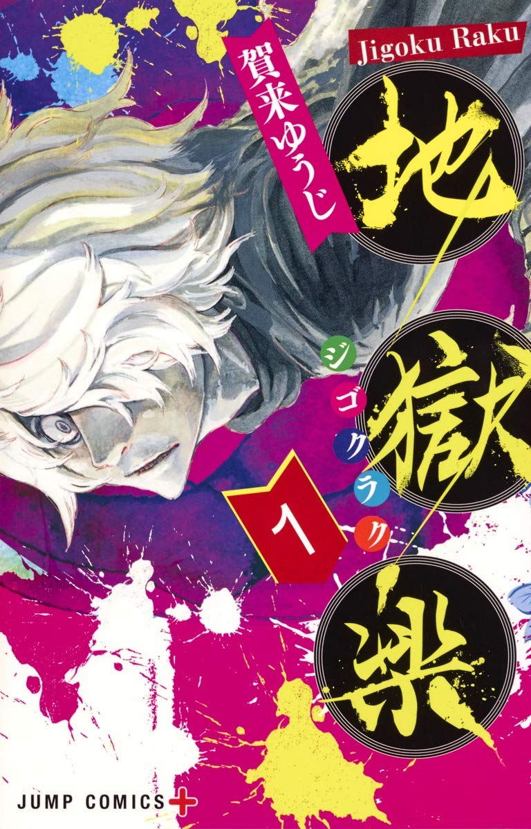 地獄楽 第二期 原作