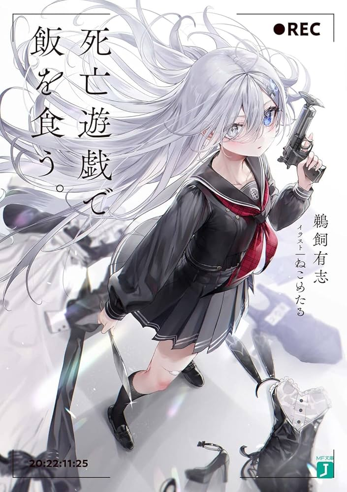 死亡遊戯で飯を食う。 原作
