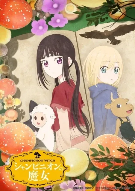 シャンピニオンの魔女