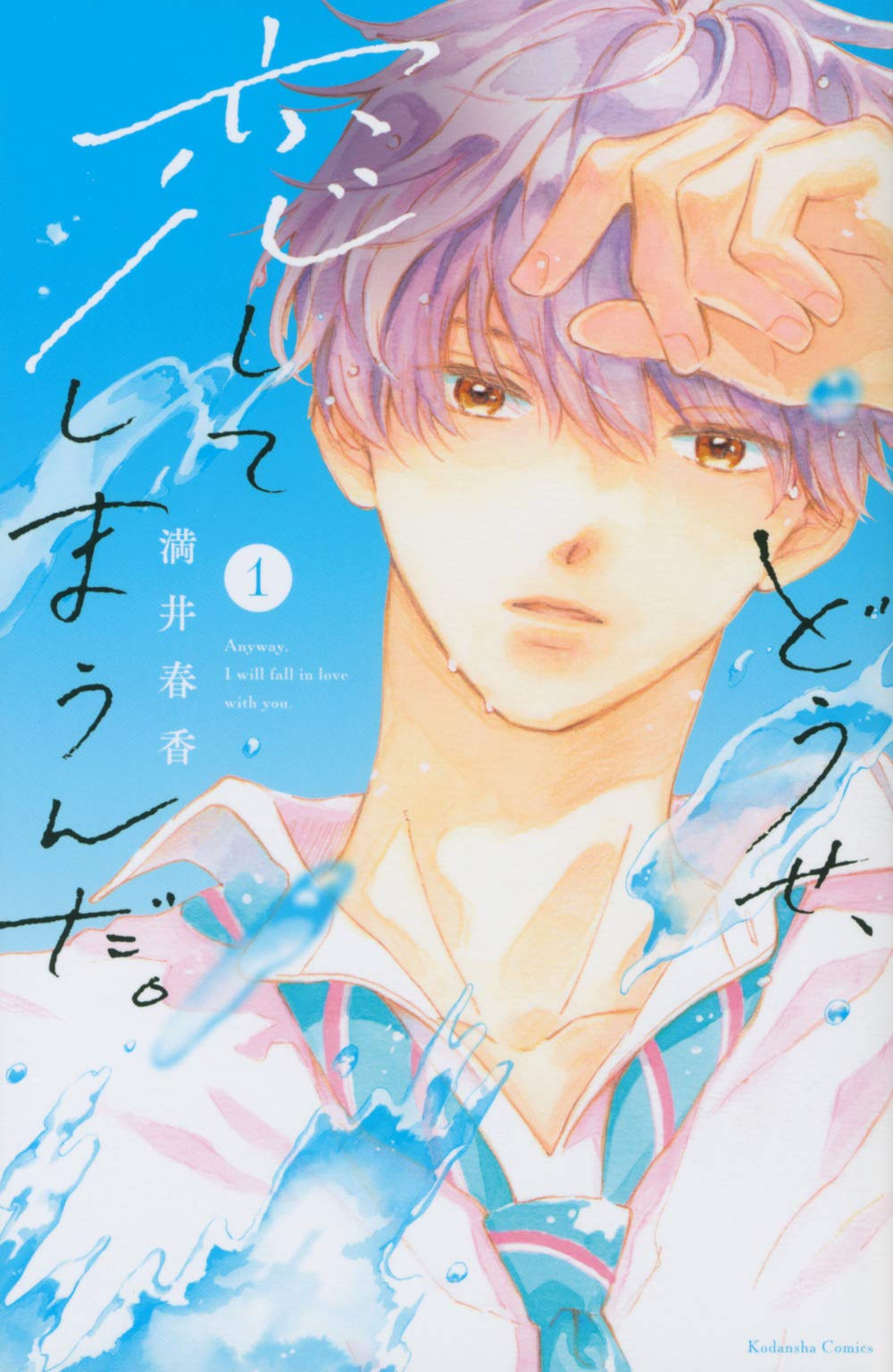 どうせ、恋してしまうんだ。　Season2 原作