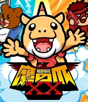 秘密結社 鷹の爪XX 原作