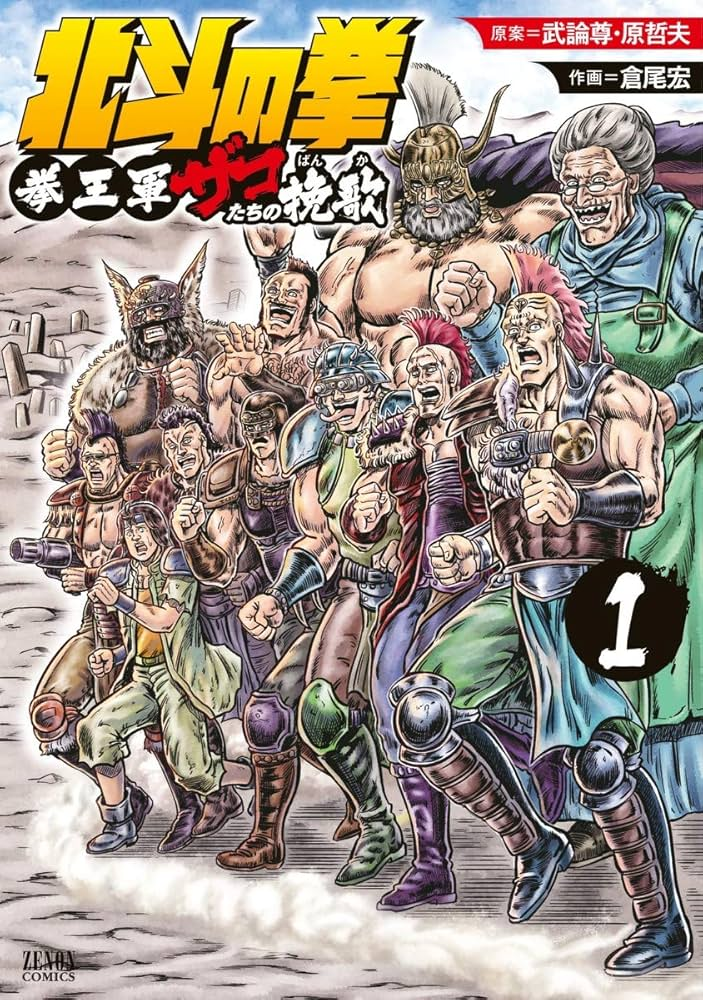 北斗の拳 拳王軍ザコたちの挽歌 原作