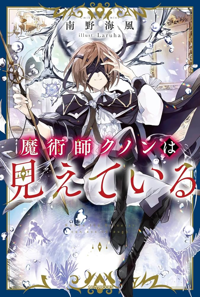 魔術師クノンは見えている 原作