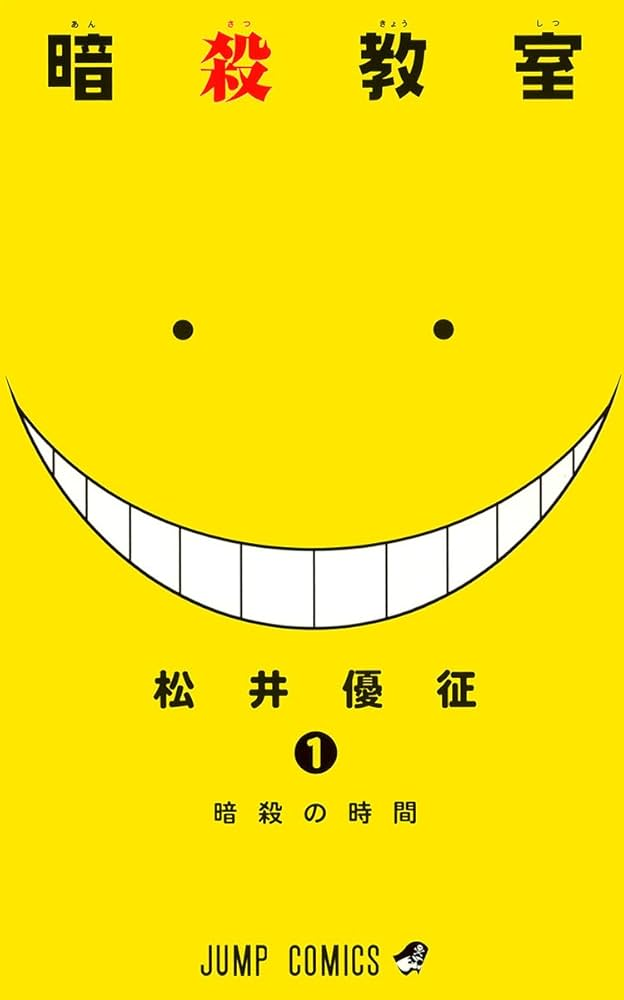 暗殺教室 原作