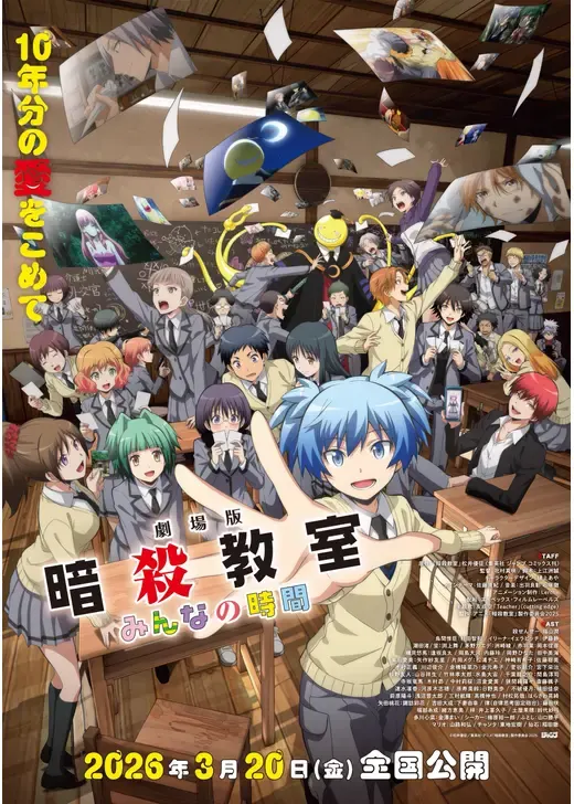 劇場版「暗殺教室」みんなの時間