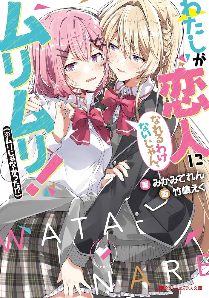 わたしが恋人になれるわけないじゃん、ムリムリ!（※ムリじゃなかった!?）～ネクストシャイン！～ 原作