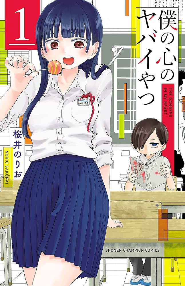 僕の心のヤバイやつ 原作