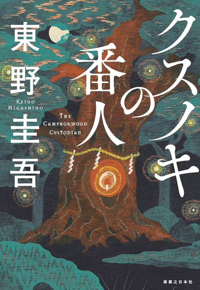 クスノキの番人 原作