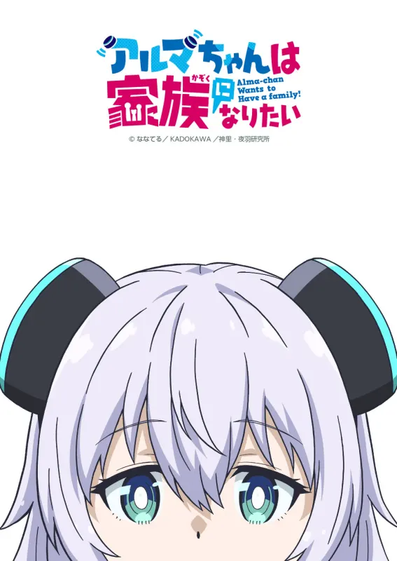 アルマちゃんは家族になりたい