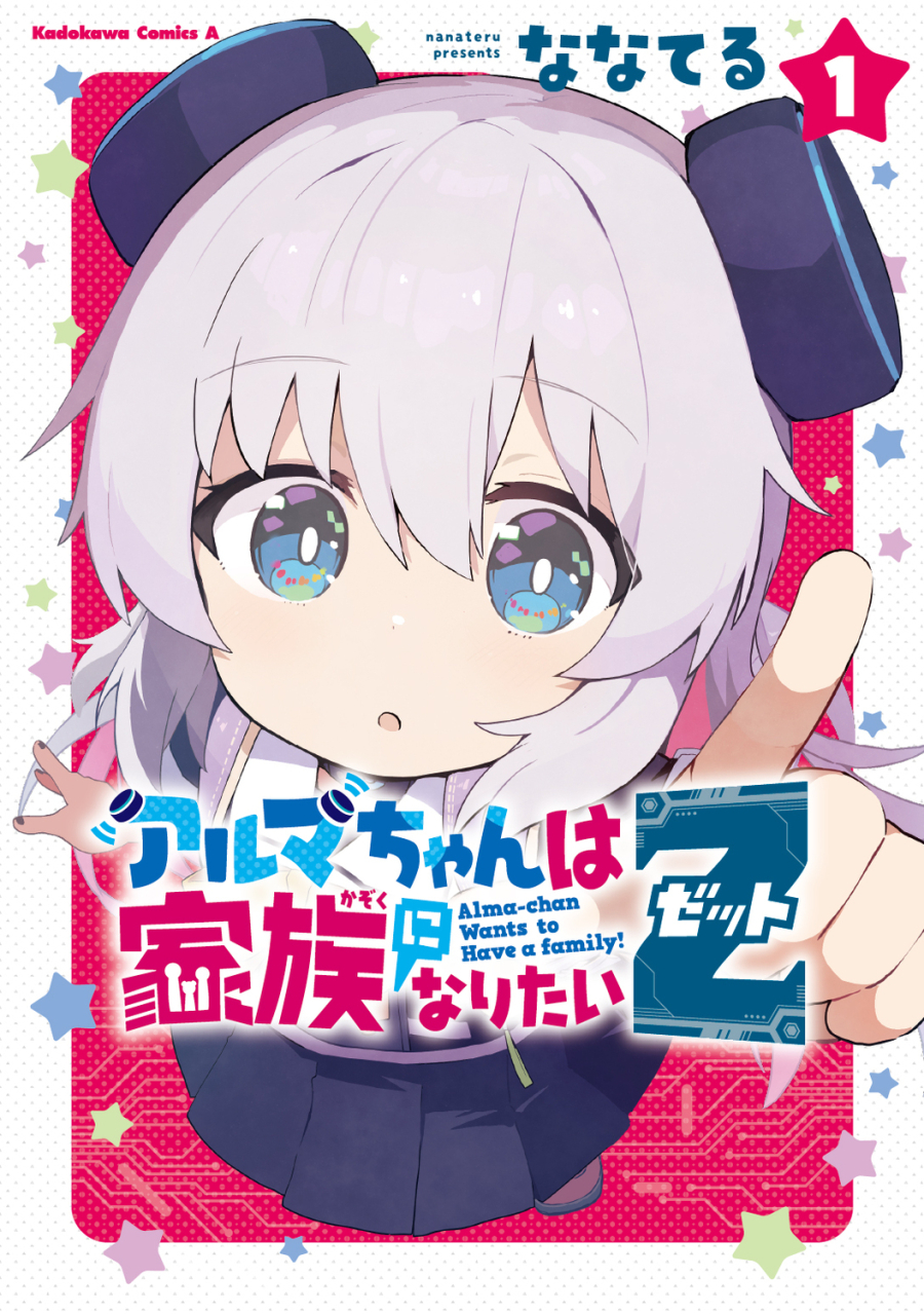 アルマちゃんは家族になりたい 原作