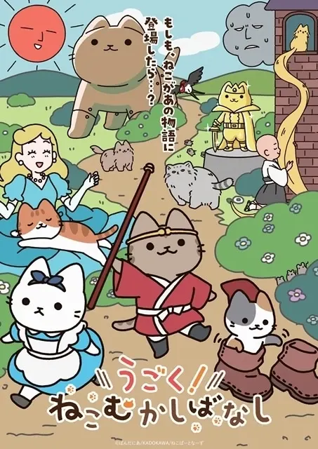 うごく！ねこむかしばなし