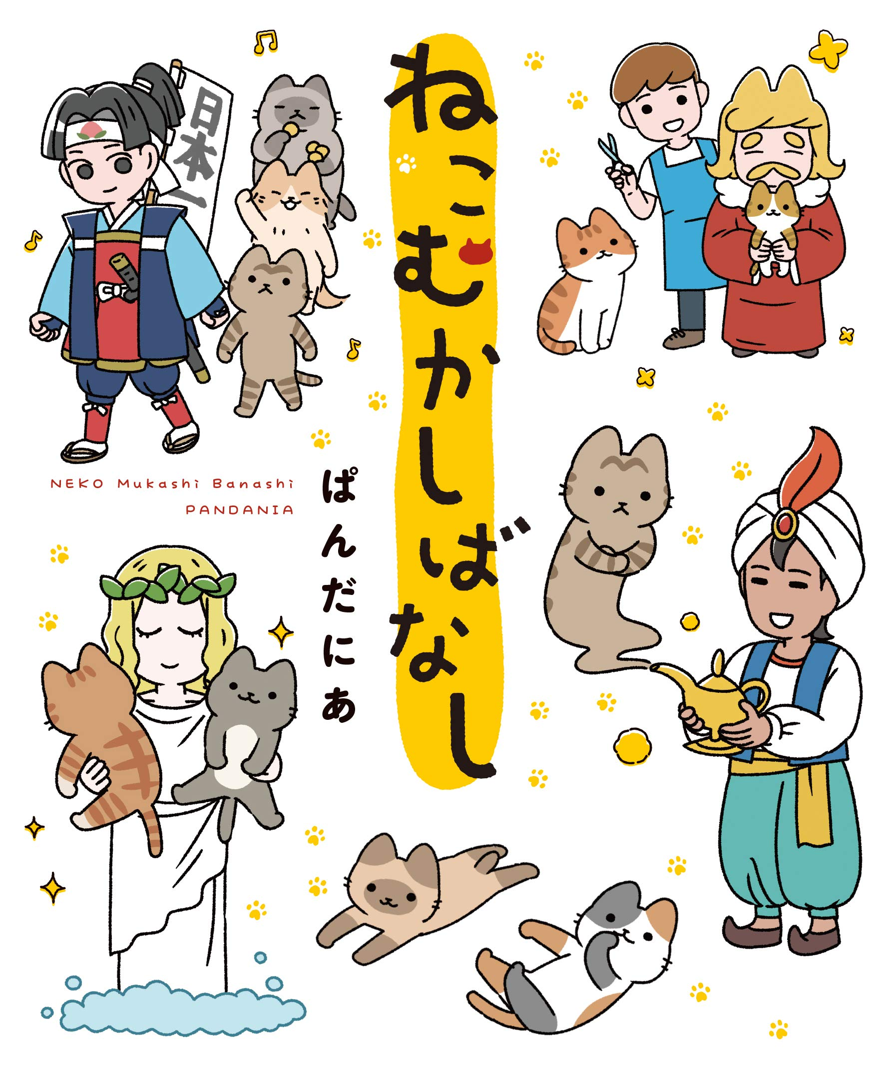 うごく！ねこむかしばなし 原作