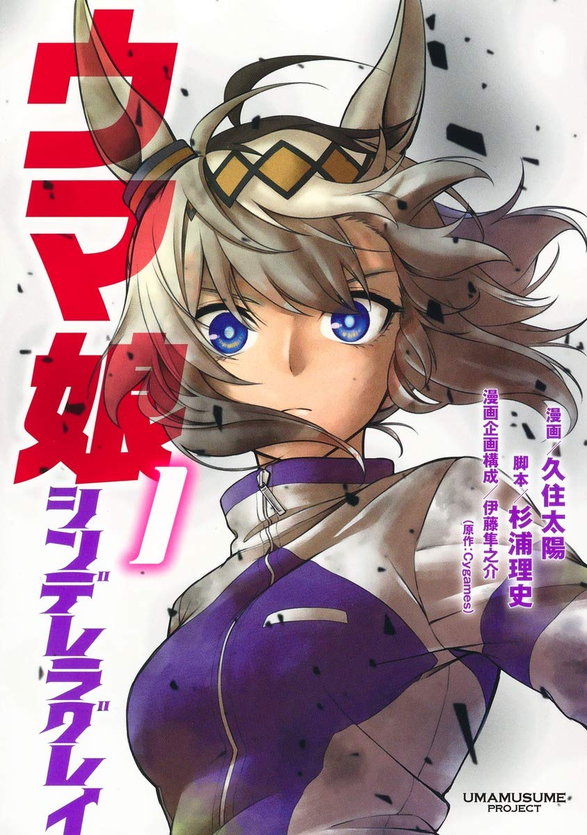 ウマ娘 シンデレラグレイ 第2クール 原作