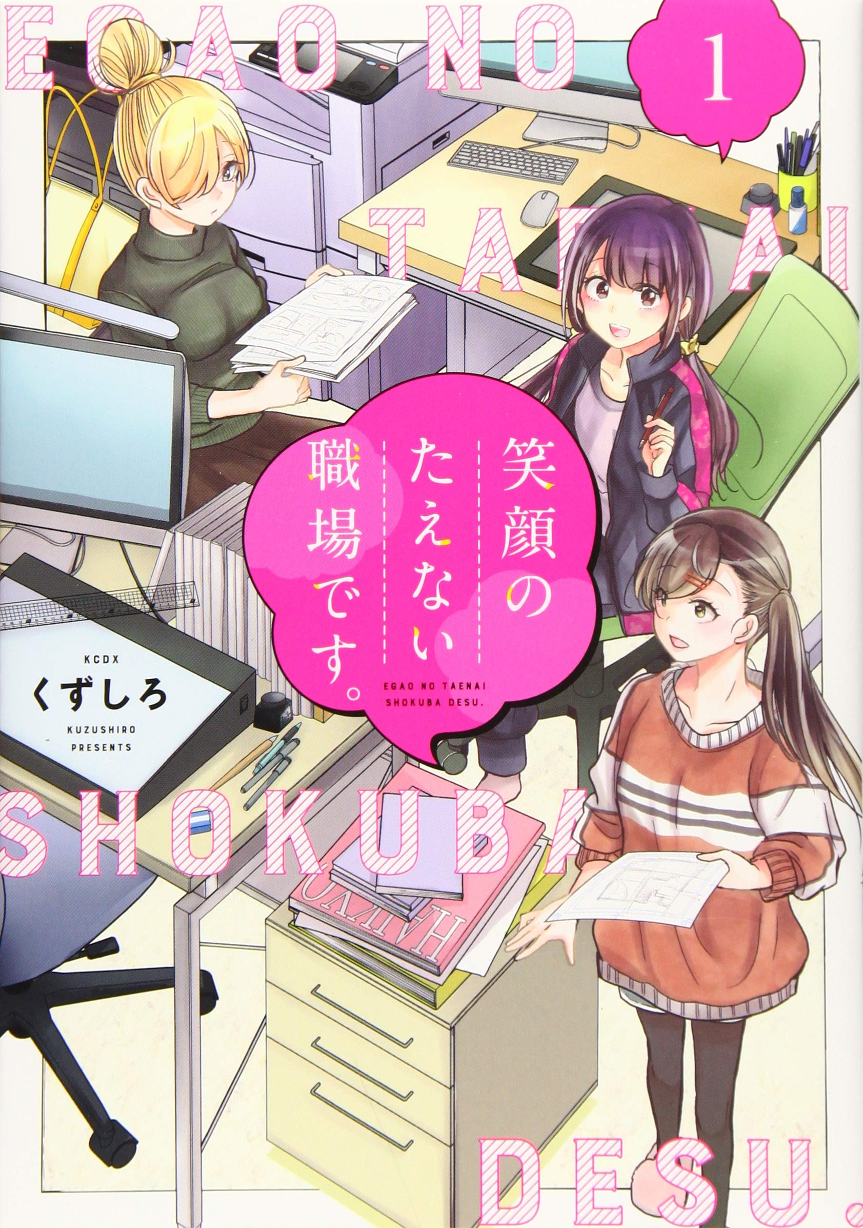 笑顔のたえない職場です。 原作