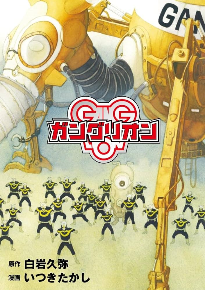 ガングリオン 原作