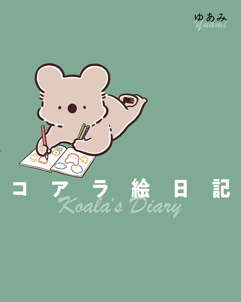 コアラ絵日記 原作