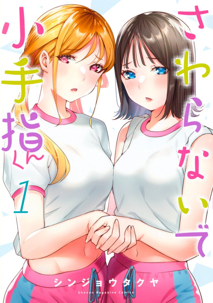 さわらないで小手指くん 原作