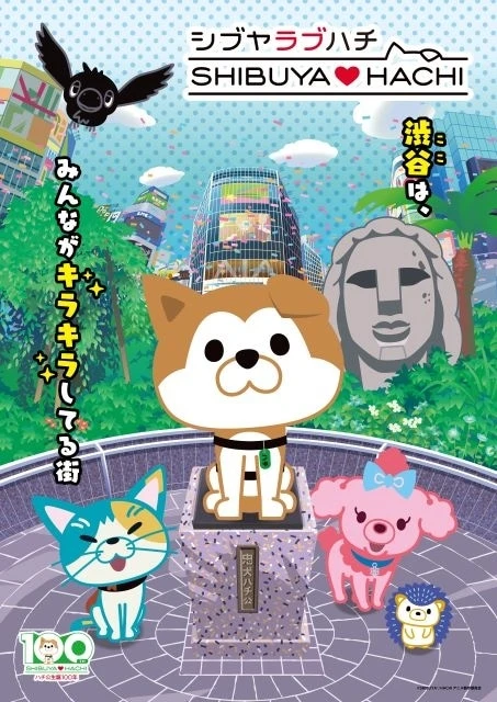 SHIBUYA♡HACHI 第4クール 原作