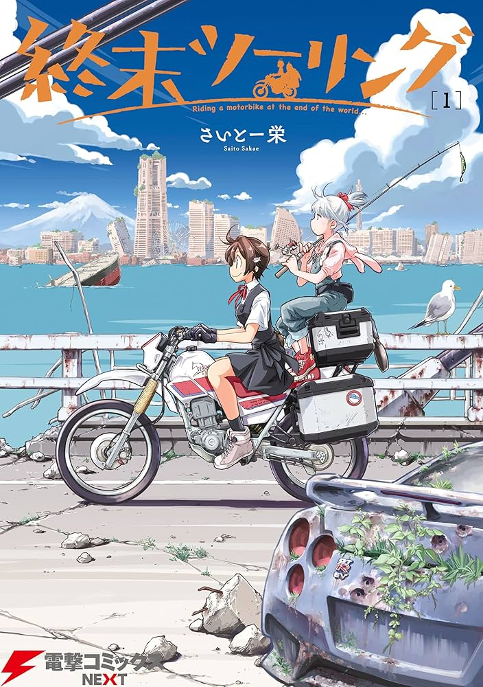 終末ツーリング 原作