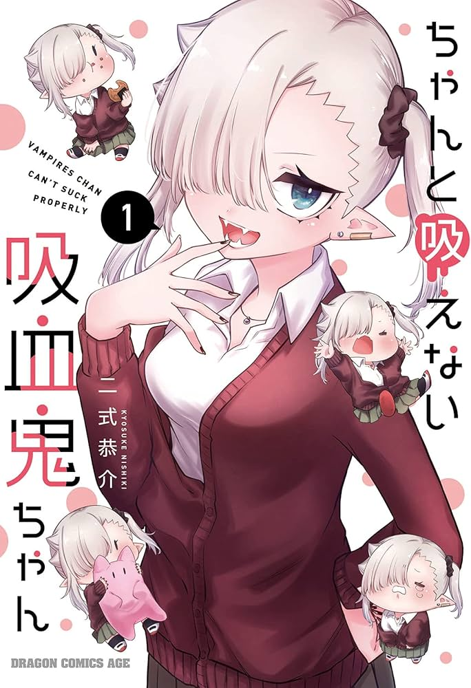 ちゃんと吸えない吸血鬼ちゃん 原作