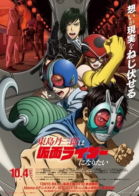 東島丹三郎は仮面ライダーになりたい